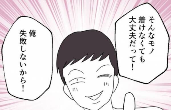 「俺、失敗しないから！」避妊を彼にお願いするもつけようとせず…→ある日失敗し生理が来なくなり…！