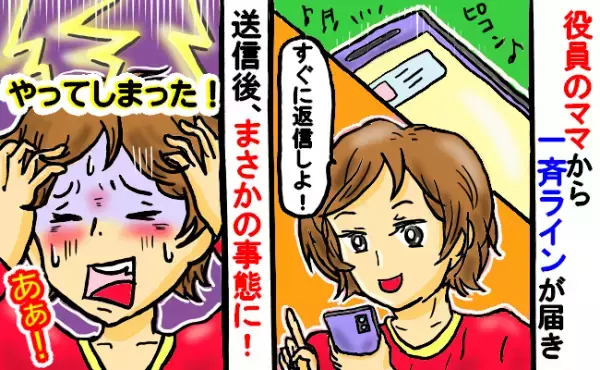 「消したい！」親同士のグループLINEに連絡が⇒返信できた！と思い、送信内容を見返して…衝撃！