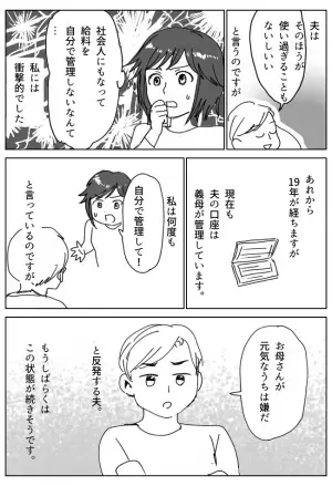 「そんなことある！？」夫の給料を管理していたのはまさか人物。衝撃的な事実が発覚し…