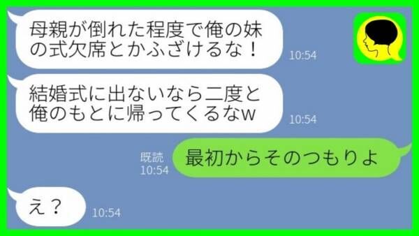 「二度と帰ってくるな…！」義妹の結婚式当日、母が倒れ病院へ⇒夫に「そのつもり」と伝えると…！？