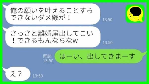 「言うことを聞かないなら離婚だ！」私を見下し脅し続ける夫→私「わかった」従った結果、夫の末路は…