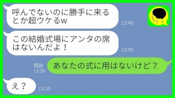 式場で「呼んでないのに来るとかウケる♡」と元同僚→私が来ていた理由を知った元同僚の、哀れな末路…