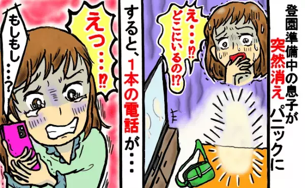 「どこにいるの…？」登園準備中の息子が消えた！？→必死に探すと、1本の電話があり衝撃の事実が…！