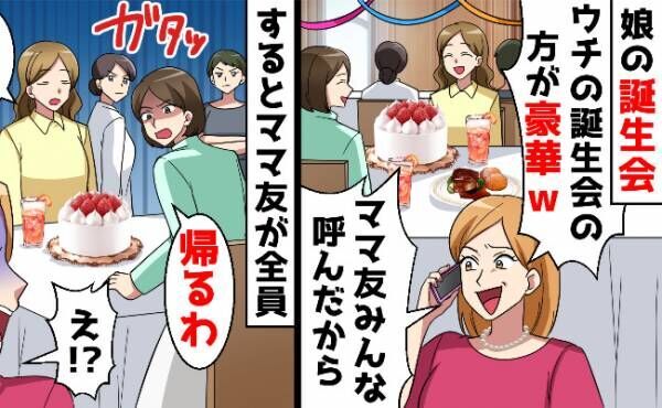 同じ日に誕生日会！？→ママ友「友だち全員とっちゃってごめんね！」しかしパーティーは思わぬ方向へ…