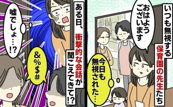 いつもあいさつを無視する保育園の先生たち⇒偶然聞こえてきてしまった先生たちの衝撃の会話とは！？