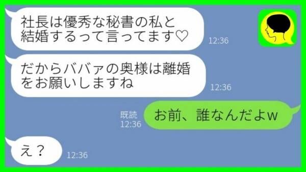 「社長は私と結婚するので離婚してください♡」と夫の秘書→私の隣にいた夫「お前、誰？」一体何が！？