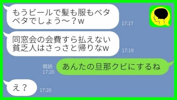 「貧乏人は帰れ！」同窓会から追い出され…→「あんたの旦那はクビにするね」真実を知った同級生の末路