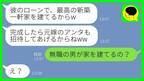 「彼が買う一軒家に招待してあげる♡」と略奪女→私「無職の男が…？」真実を知った略奪女の末路は…