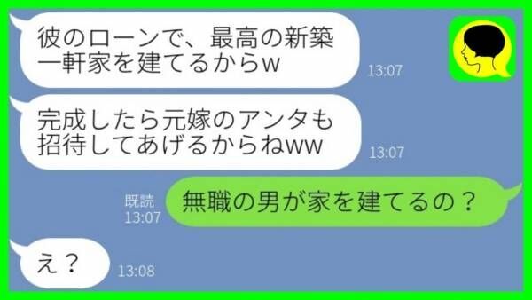 「彼が買う一軒家に招待してあげる♡」と略奪女→私「無職の男が…？」真実を知った略奪女の末路は…