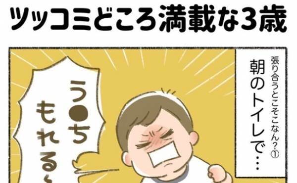 「張り合うとこ、そこ…！？」ツッコミどころ満載！負けず嫌いの3歳児⇒朝のトイレで衝撃発言を！？