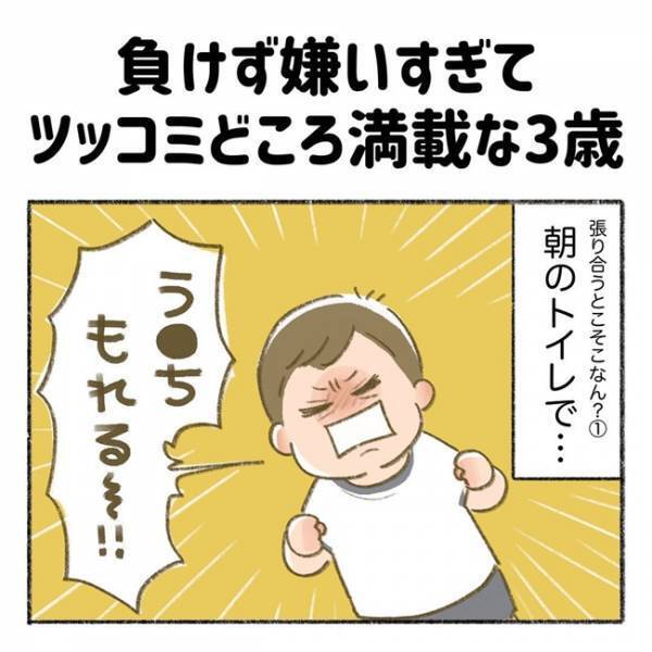 「張り合うとこ、そこ…！？」ツッコミどころ満載！負けず嫌いの3歳児⇒朝のトイレで衝撃発言を！？