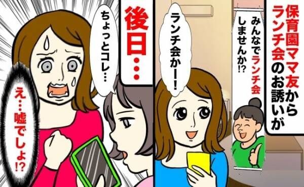 「嘘でしょ…」保育園ママからランチ会のお誘いが→別のママ友にスマホを見せられ真っ青に…！一体何が