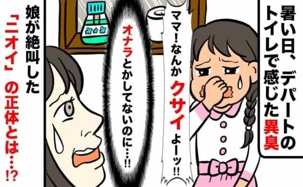 「ママなんか臭い！」暑い日、デパートのトイレでモワッと異臭が→娘が絶叫した「ニオイ」の正体は！？