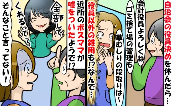 「そんなこと言ってない！」近所のボスママの悪意ある嘘で自治会の仕事を押し付けられ⇒抗議した結果…