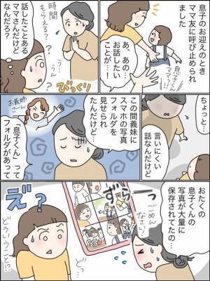 「えっ、まさか盗撮！？」ママ友の義妹のスマホに息子の写真が大量に！→理由を聞いて唖然