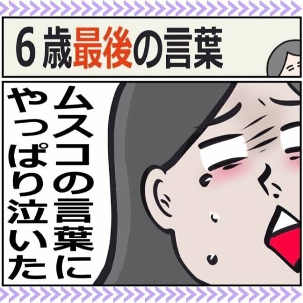 6歳最後の言葉1