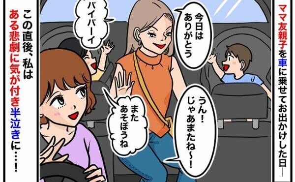 「まさかわざと…！？」ママ友親子を乗せて私の車でお出かけ→解散後、車内が悲惨すぎる事態に…！