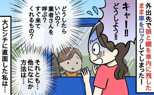 「ギャー！！！」車内に3歳の娘を残し、鍵がなく開けれられない！→パニックになった私がとった行動は