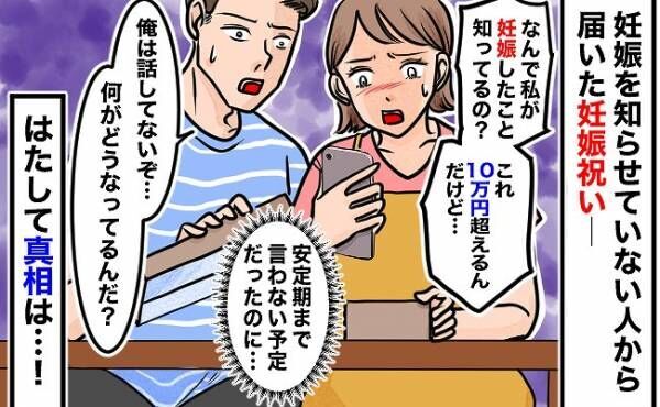 「10万円超えのブランド品…！？」妊娠を伝えていない人からなぜか妊娠祝いが…！一体なぜ…！？