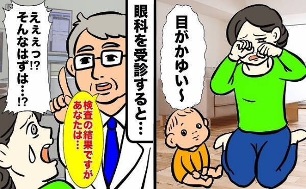 「検査の結果ですが…」え？目がかゆいだけなのに？医師に告げられた病名に驚愕…！