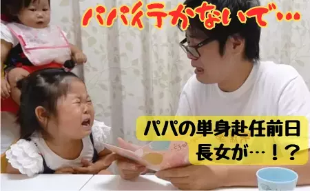 390万回再生「パパ行かないで…」最後の晩ごはんでパパと娘が大号泣！「泣ける」と話題に！