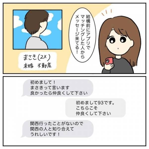 「悪くない」誠実そうな男性とマッチング！メッセージも弾み… #3股男に慰謝料もらった話