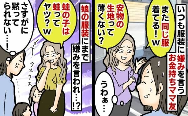 「また安い服着てる〜」お金持ちママ友が服装に嫌み⇒娘の服もバカにしてきたためビシッと反論した結果