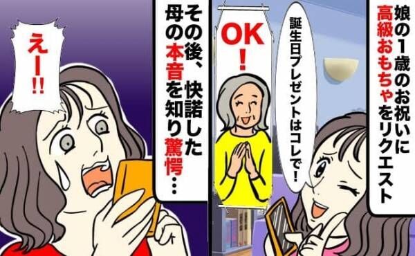 実母「プレゼント何がいい？」娘の1歳のお祝いに高級おもちゃをリクエスト→快諾した母の本音に驚愕…