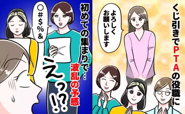 「これだからPTAって…」くじ引きで役職に決まった私→初の集まりで古参メンバーの発言に絶句…！