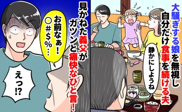 「ギャアァー！」飲食店で大騒ぎする3歳の娘を無視して食事を続ける夫⇒義父がガツンと痛快なひと言！