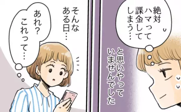 「一緒に行こう」禁止だったスマホゲームに手を出した妻⇒時間を忘れて没頭する姿を見た夫は…