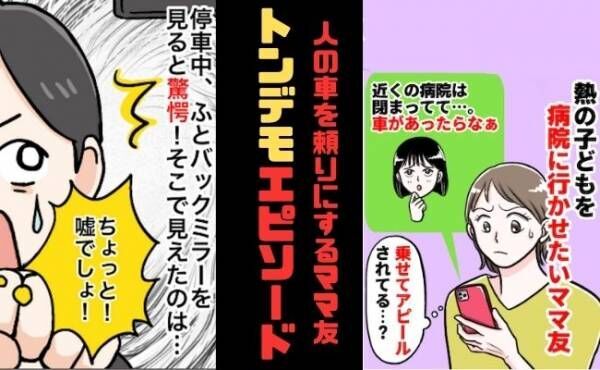 「車があればなぁ〜」それって乗せてアピール！？人の車をアテにするママ友へ、私が返した言葉とは？