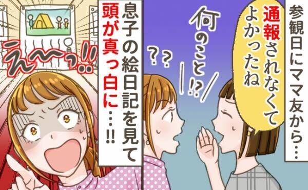 「捕まらなくてよかったね」ママ友から身に覚えのない言葉→廊下に貼られた息子の絵日記を見て驚がく！