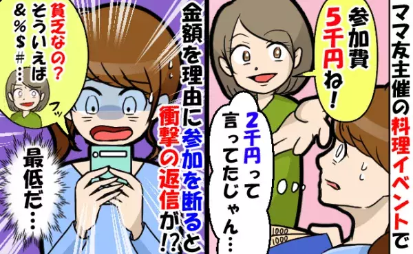 「え、貧乏なの？w」参加費５千円の行事に頻繁に誘ってくるママ友⇒断ると失礼すぎる言葉を連発され…