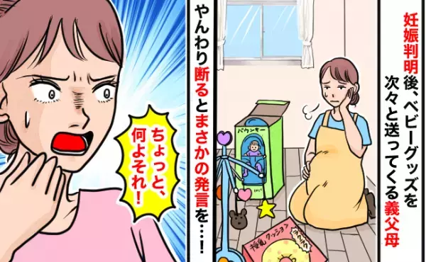 「使わなくていいから！」妊娠中プレゼントを次々贈ってくる義両親→置く場所に困り断ると衝撃の発言を