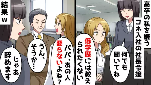 「低学歴には教えられたくない」やりたい放題の新入社員。教育担当の私が見放した結果…