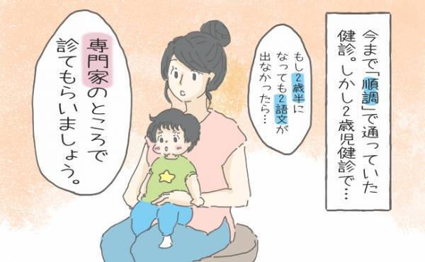 「専門のところで診てもらって…」悩みもなく気軽に受けた2歳児健診→医師から思いがけない指摘が！？