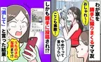 「素敵な家を紹介♡」うちの部屋を勝手に撮ってSNSに載せるママ友⇒「消して」と言うと驚愕の事態に