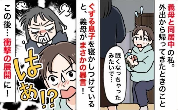 「えっ？」グズる息子を寝かしつけていたら→同居義母がまさかの発言！さらに衝撃の展開へ！一体何が？