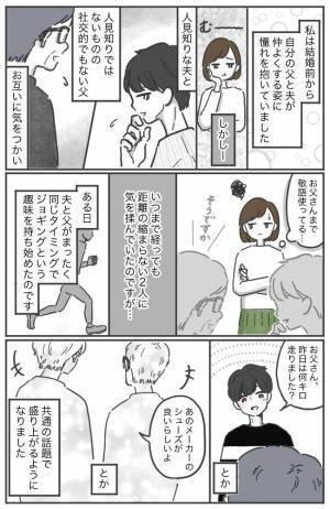 いつまで経っても仲よくなれない父と夫⇒意外なきっかけで関係が大きく変化して…！？