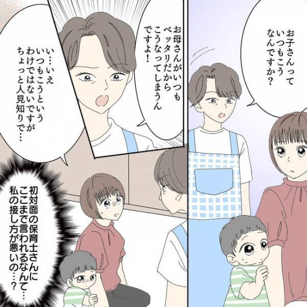 「お母さんのせいですよ！」初対面なのに保育士がキツすぎる…私の接し方が間違っているの？