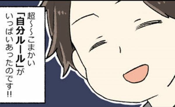 「こ、こまかすぎる…！」気づかなかった…結婚して判明した自分ルールだらけの彼！