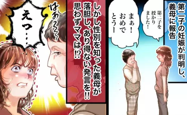 妊娠＆性別の報告をすると落胆し、ため息をつく義母。さらに義母の口からは耳を疑う言葉が…！