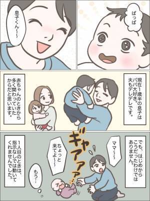 「ママ～ちょっと来てよ～」育児に自信がなく私を呼んでいた夫→何でもできる自慢のパパに変化したワケ