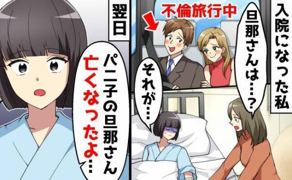 「旦那さん亡くなったよ」親友からまさかの電話が！⇒出張だと言っていた夫の行動に唖然！