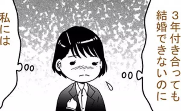 「魅力がないってこと？」3年も付き合ってるのに結婚話はナシ。彼が尻込みしていた本当の理由は