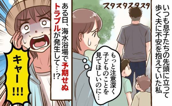 危機意識が低く、子どもをよく見ていない夫にモヤモヤ。ある日海水浴場へ行くと、事件が起こって！？