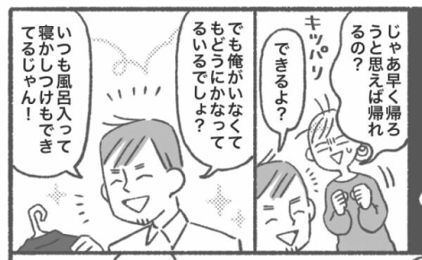 「俺がいなくても平気でしょ？」どうにか乗り切っているだけなのに…毎日帰宅が遅い夫に物申す！！