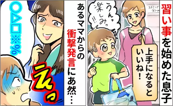 「えっ？」習い事を始めた息子にありえない発言をするママ→衝撃発言を連発するので先生に相談すると…