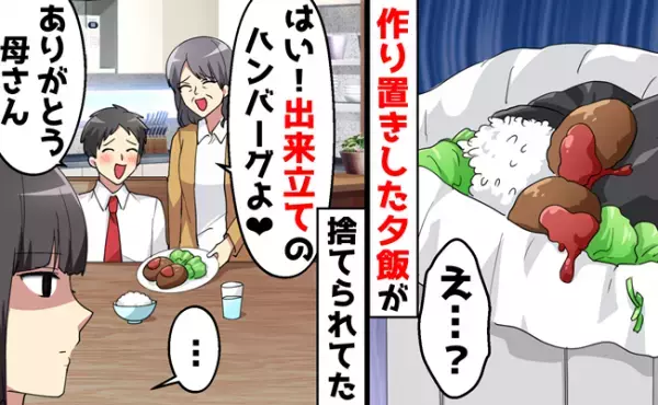 「作り置きは手抜き！あんた嫁失格ね」居候義母が妻の料理をごみ箱へ！→義母の本性を暴くと！？